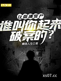 让你演死尸，谁叫你起来破案的？小说封面-幽铭人生-都市