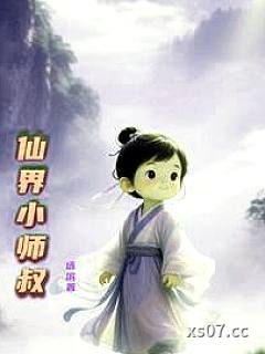 仙界小师叔
