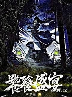饕餮盛宴小说封面-乖乖戾-推理悬疑