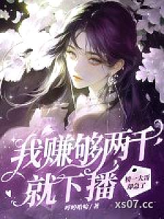 我赚够两千就下播，榜一大哥却急了小说封面-哼哼哈哈-言情