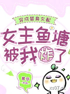穿成替身女配，女主鱼塘被我炸了小说封面-慕箜-言情