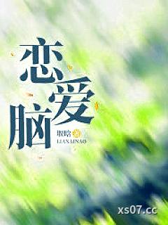 恋爱脑小说封面-堰晗-言情