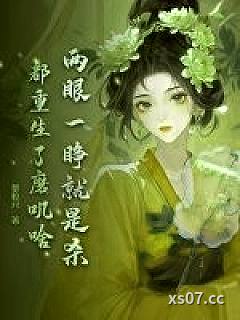 两眼一睁就是杀，都重生了磨叽啥