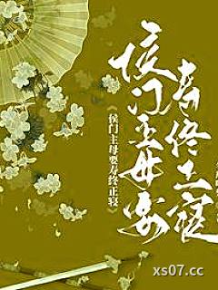 侯府主母要寿终正寝小说封面-冬瓜吃梨-言情