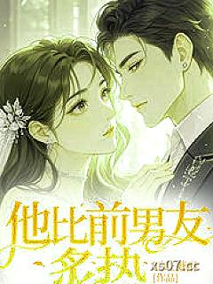 他比前男友炙热小说封面-旺旺糖酥-都市