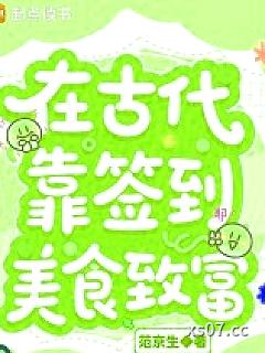 在古代靠签到美食致富 作者：范京生 分类：小说