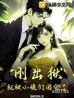 刚出狱，就被小姨们团宠了