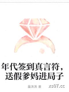 年代签到真言符，送假爹妈进局子小说封面-墨洙洙-言情