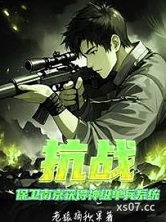 抗战：保卫南京获得神级单兵系统
