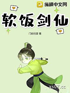 软饭剑仙