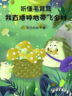 听懂毛茸茸，我直播种地带飞全村小说封面-七月的耗子-言情