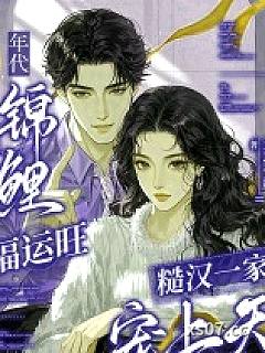 年代锦鲤福运旺，糙汉一家宠上天