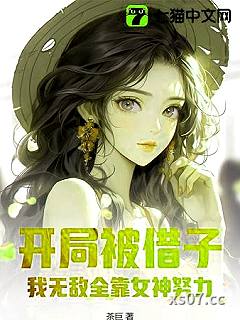 开局去父留子，我无敌全靠女神努力！小说封面-茶巨-言情