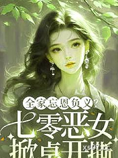 全家忘恩负义？七零恶女掀桌开撕小说封面-西瓜汁汁-言情
