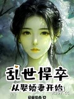 乱世悍卒：从娶娇妻开始小说封面-雪白馒头-奇幻