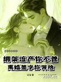 绑架流产你不管，离婚签字你哭啥！小说封面-红宝-轻小说