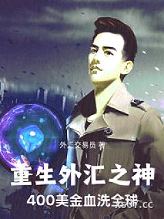 重生外汇之神400美金血洗全球小说封面-外汇交易员 著-言情