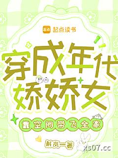 穿成年代娇娇女，靠空间带飞全家小说封面-斛岚 著-言情