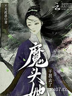 魔头她干甚去了