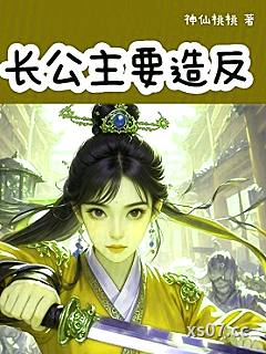 长公主要造反 作者：神仙桃桃 分类：小说