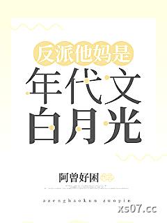 反派他妈是年代文白月光小说封面-阿曾好困-言情