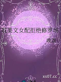 耽美文女配拒绝修罗场小说封面-晚荔-ＢＬ同人