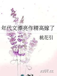 年代文漂亮作精高嫁了