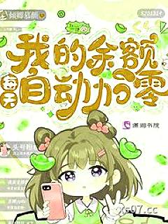 我的余额每天自动加零 作者:倾卿慕颜 著 分类:小说