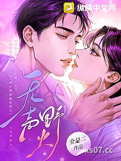 无声野火