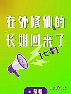 在外修仙的长姐回来了[七零]