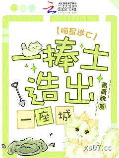 喵星逃亡，一捧土造出一座城！
