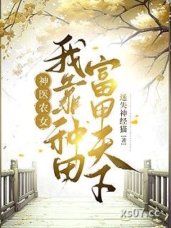 神医农女:我靠种田富甲天下 作者:迷失神经猫 分类:小说