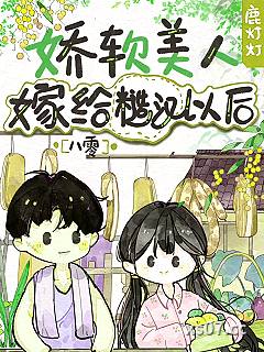 娇美人嫁给带疤糙汉大佬后[八零]