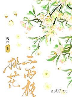 桃花三两枝
