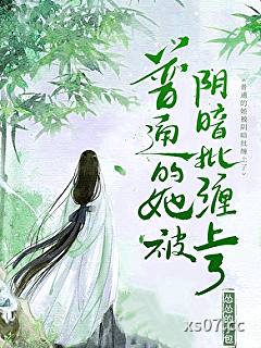 普通的她被阴暗批缠上了