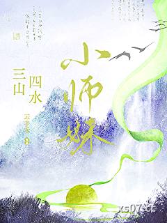 小师妹她力大无穷