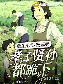 重生七零做恶妈，孝子贤孙都跪下！ 作者：慕尧 分类：小说