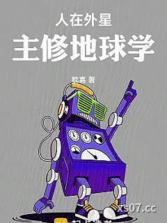 人在外星,主修地球学 作者:耽嘉 分类:小说