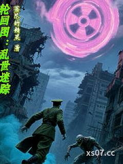 轮回图：乱世迷踪小说封面-落凡的精灵-奇幻