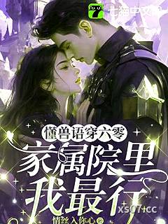 懂兽语穿六零，家属院里我最行