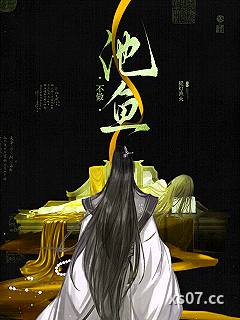 不做池鱼｜强取豪夺