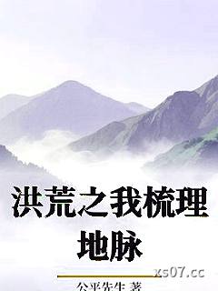洪荒之我梳理地脉