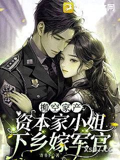 搬空家产，资本家小姐下乡嫁军官 作者：寄书予