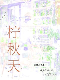 柠秋天 作者：缺水金鱼 分类：小说