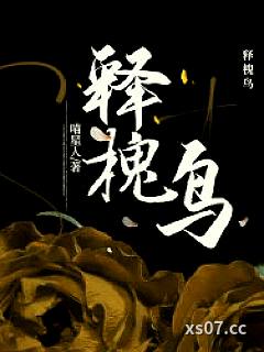 释槐鸟