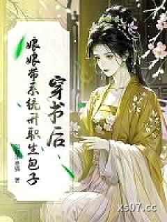 穿书后，娘娘带系统升职生包子