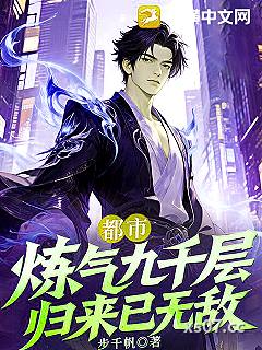 都市：炼气九千层，归来已无敌小说封面-步千帆-言情