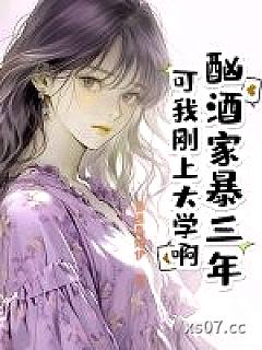 酗酒家暴三年？可我刚上大学啊！
