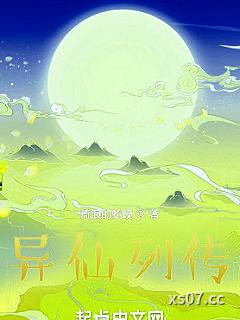 异仙列传