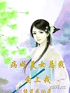 病娇美女总裁爱上我小说封面-悟道成仙-都市